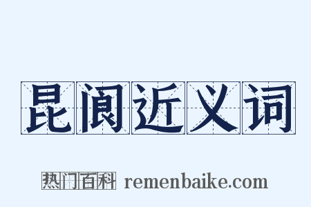 昆阆近义词是什么意思的图片